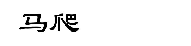 马爬