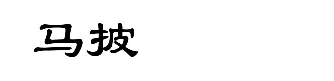 马披