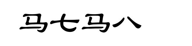 马七马八