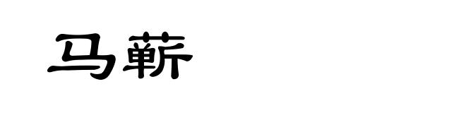 马蕲