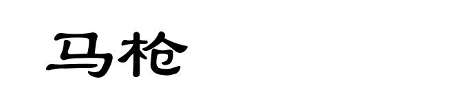 马枪