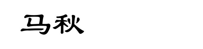 马秋