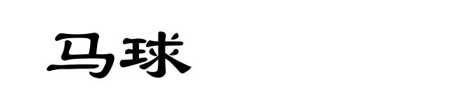 马球
