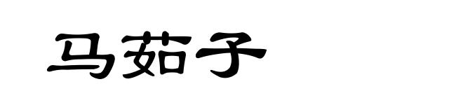 马茹子