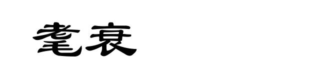 耄衰