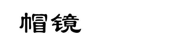 帽镜