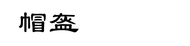 帽盔