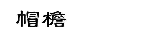 帽檐