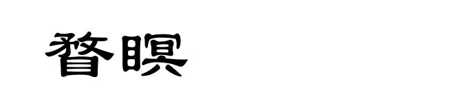 瞀瞑