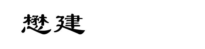 懋建