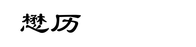 懋历