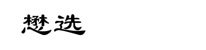 懋选