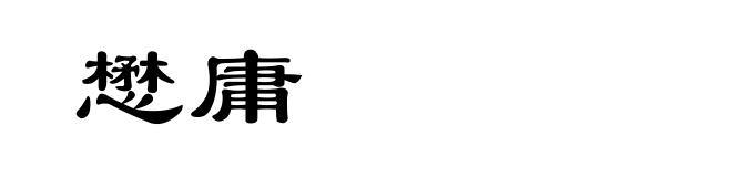 懋庸