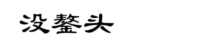没鏊头