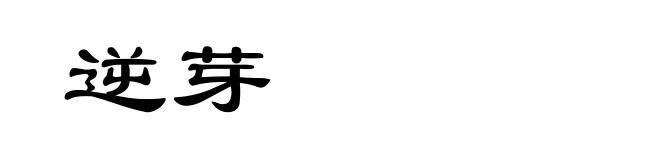 逆芽