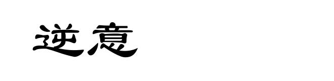 逆意