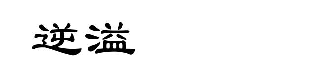 逆溢