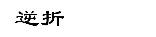 逆折