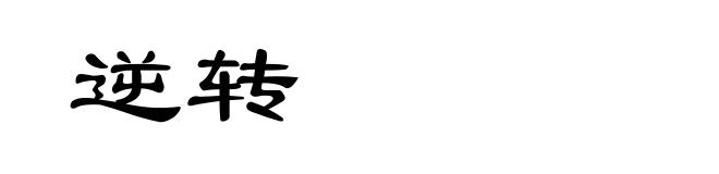 逆转