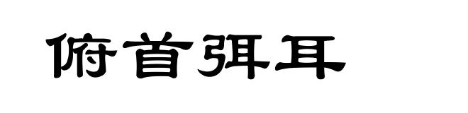 俯首弭耳
