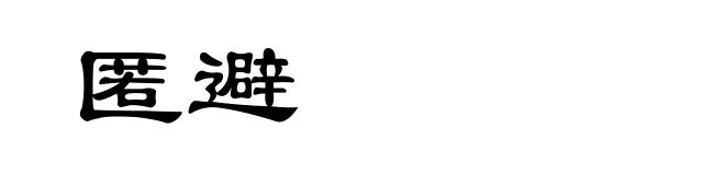 匿避
