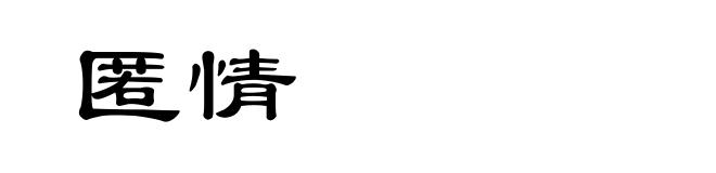 匿情