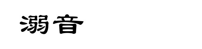 溺音