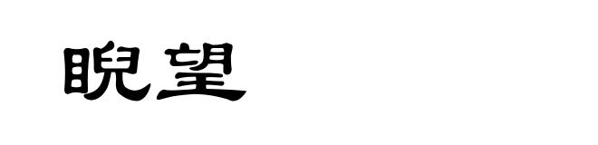 睨望