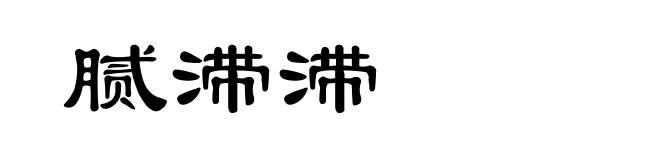 腻滞滞