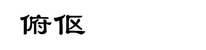 俯伛