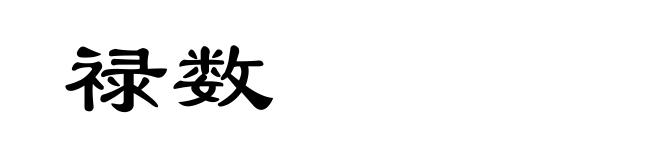 禄数