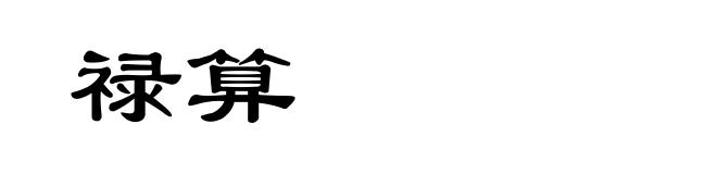 禄算