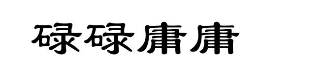 碌碌庸庸
