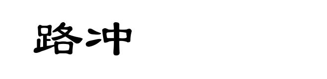 路冲