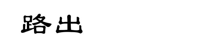 路出