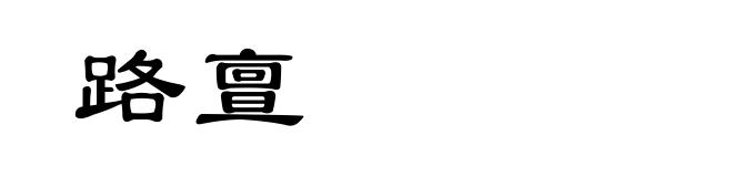 路亶