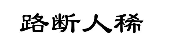 路断人稀