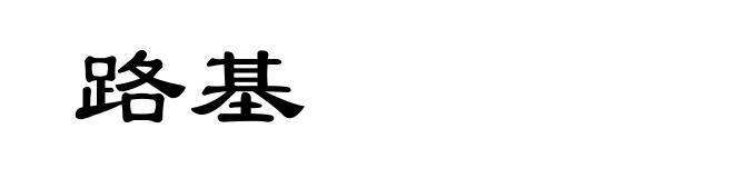 路基