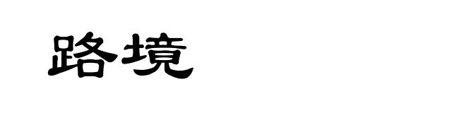 路境
