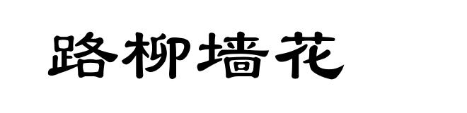 路柳墙花