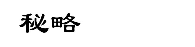 秘略