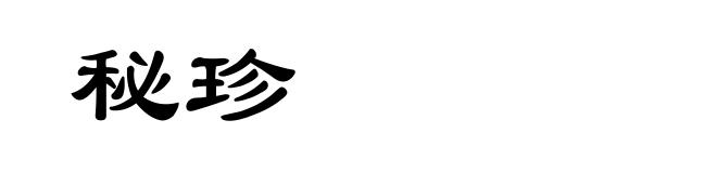 秘珍
