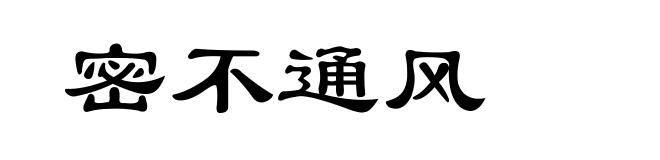 密不通风