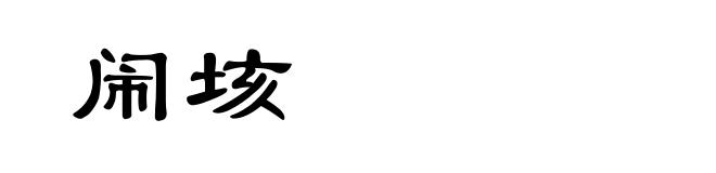 闹垓