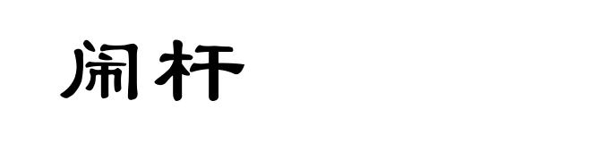 闹杆