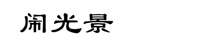 闹光景