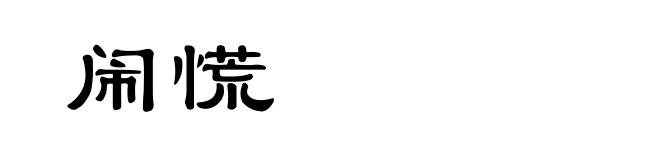 闹慌