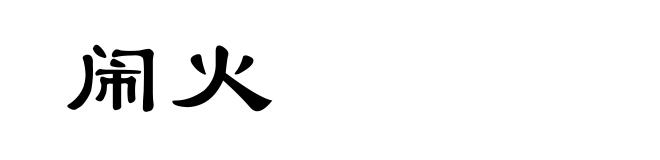 闹火
