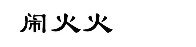 闹火火