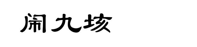 闹九垓